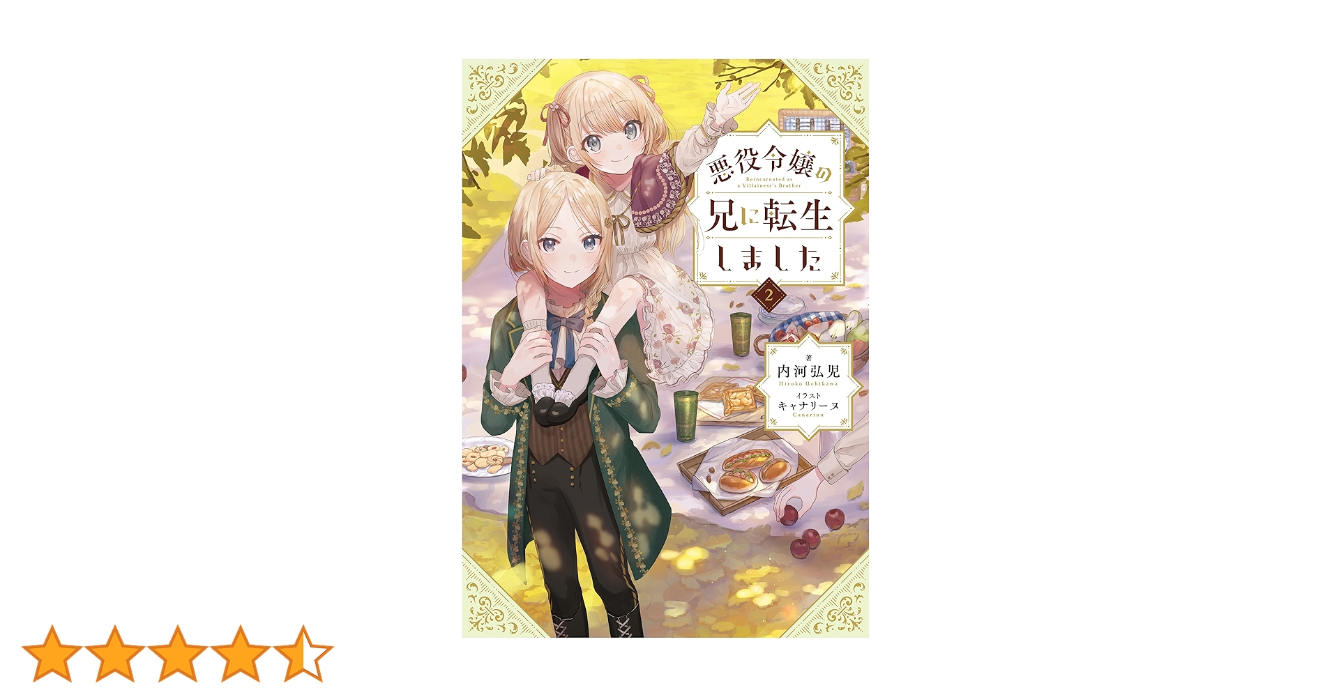 Amazon.co.jp: 悪役令嬢の兄に転生しました2【電子書籍限定